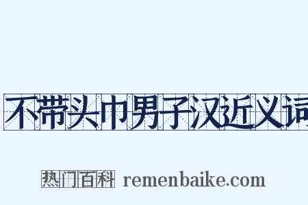 不带头巾男子汉近义词是什么意思的图片